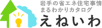岩⼿の省エネ住宅事情まるわかりカタログ「えねいわ」ロゴ1