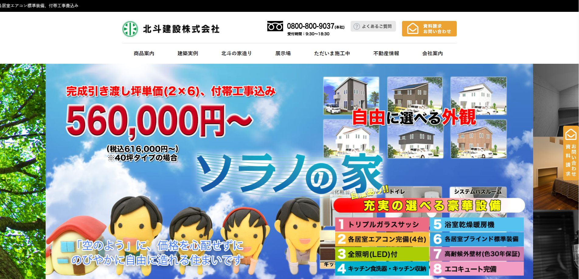 北斗建設公式サイトキャプチャ
