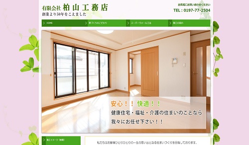 柏山工務店公式サイトキャプチャ