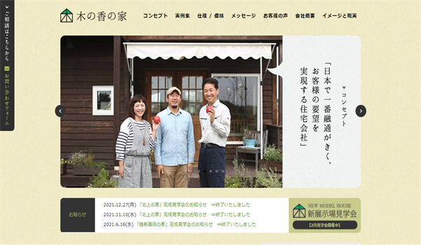 木の香の家公式サイトキャプチャ