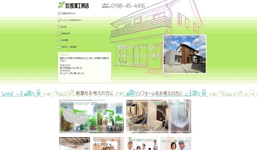 長澤工務店公式サイトキャプチャ