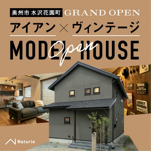 ナチュリエいわてのモデルハウス