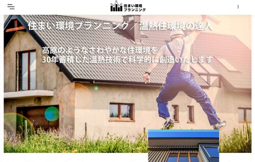 住まい環境プランニング公式サイトキャプチャ